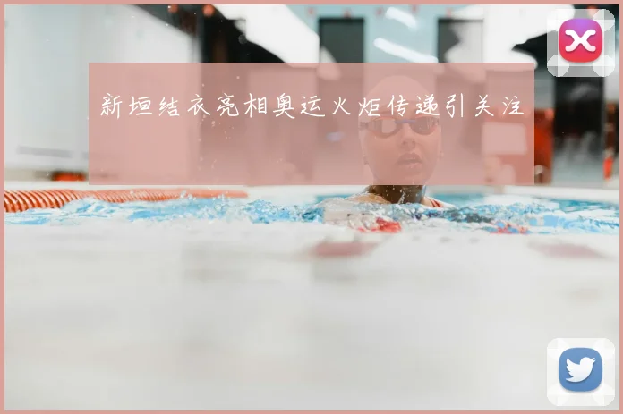 新垣结衣亮相奥运火炬传递引关注