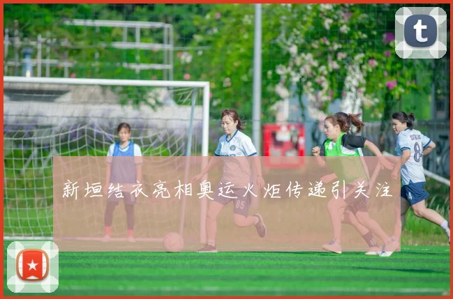 新垣结衣亮相奥运火炬传递引关注