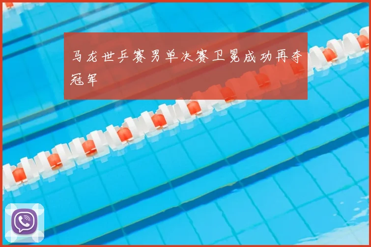 马龙世乒赛男单决赛卫冕成功再夺冠军