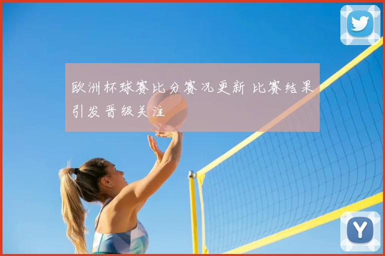 欧洲杯球赛比分赛况更新 比赛结果引发晋级关注