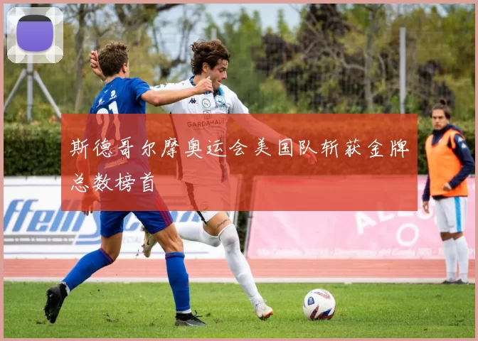 斯德哥尔摩奥运会美国队斩获金牌总数榜首