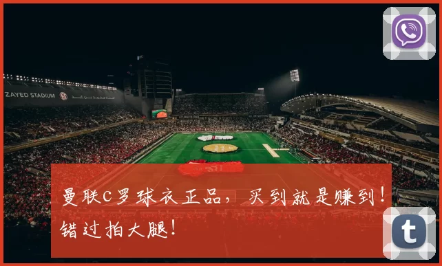 曼联c罗球衣正品,买到就是赚到!错过拍大腿!