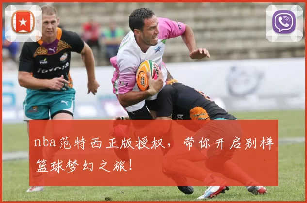 nba范特西正版授权，带你开启别样篮球梦幻之旅！