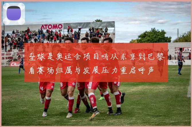 垒球是奥运会项目吗从东京到巴黎看赛场归属与发展压力重启呼声