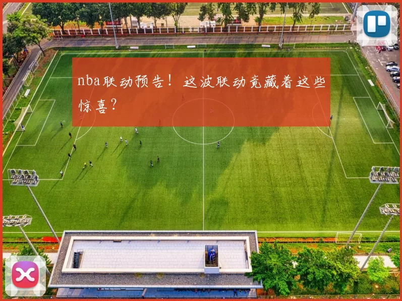 nba联动预告!这波联动竟藏着这些惊喜?