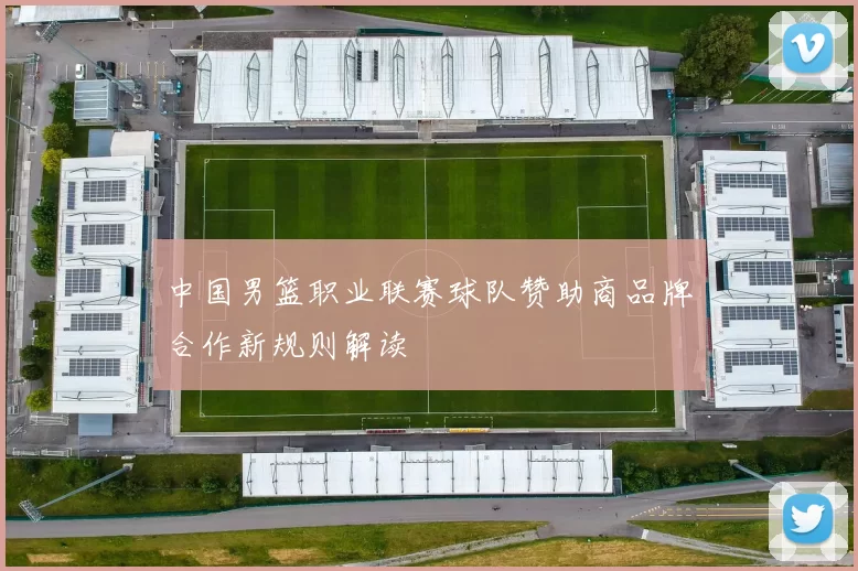 中国男篮职业联赛球队赞助商品牌合作新规则解读